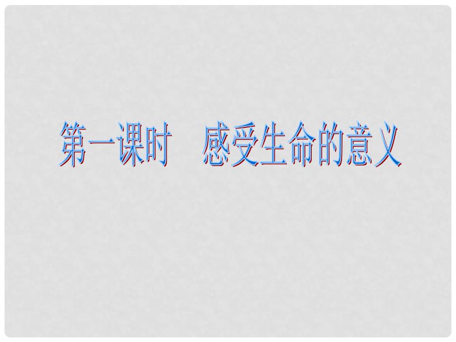 七年级政治上册 10.1 感受生命的意义课件 新人教版（道德与法治）_第2页