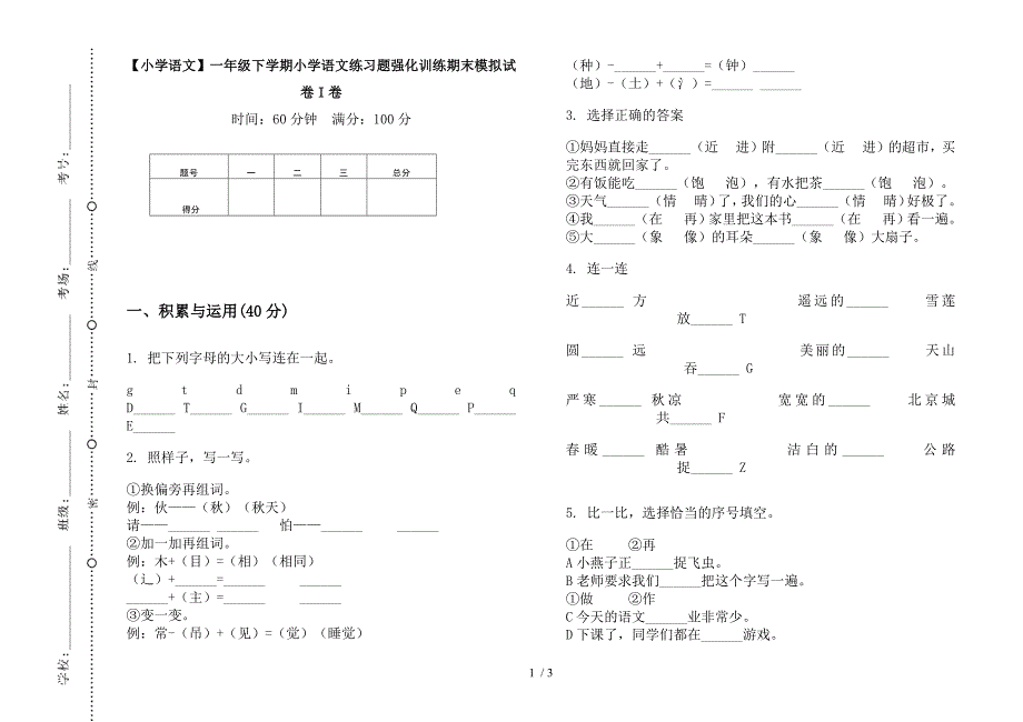 【小学语文】一年级下学期小学语文练习题强化训练期末模拟试卷I卷.docx_第1页