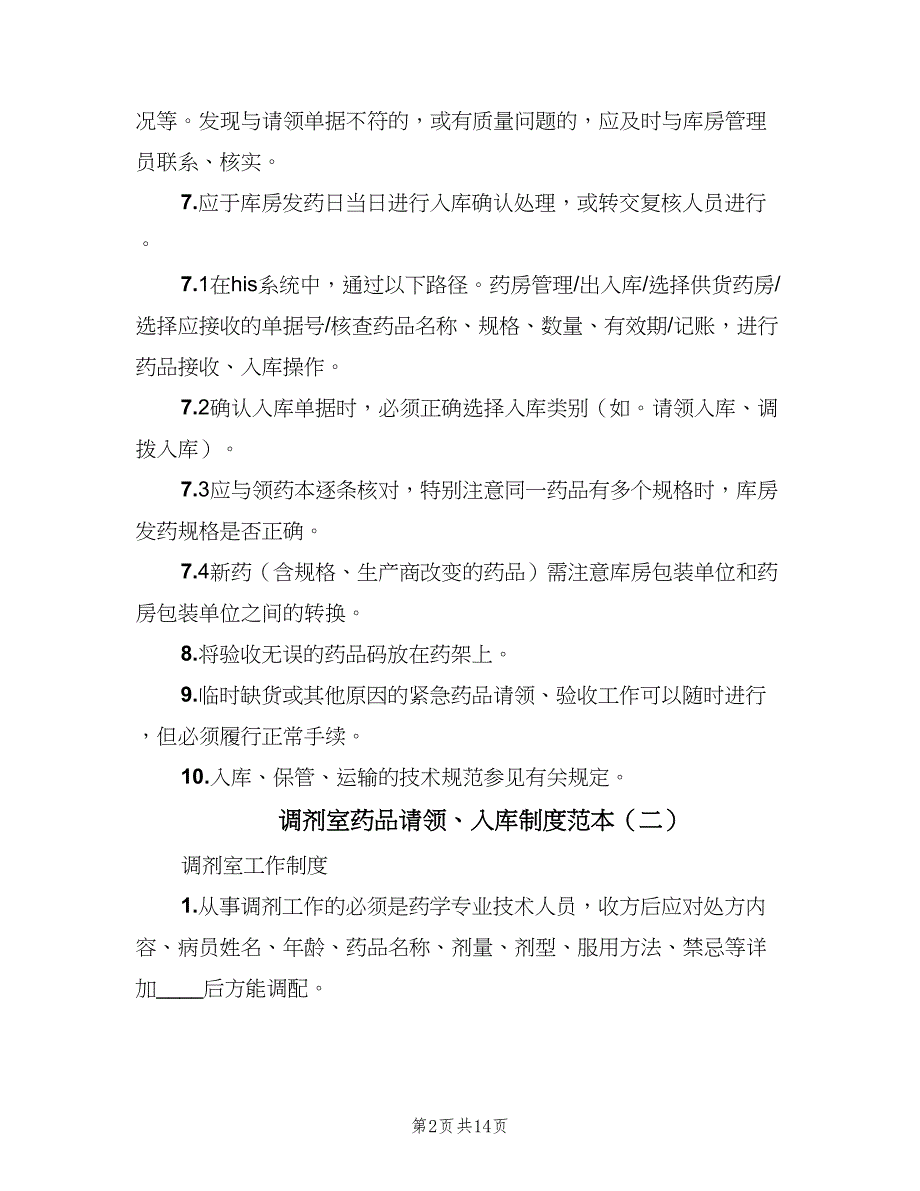 调剂室药品请领、入库制度范本（5篇）_第2页