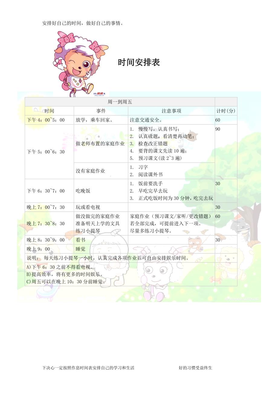 小学生日常生活学习安排表_第1页