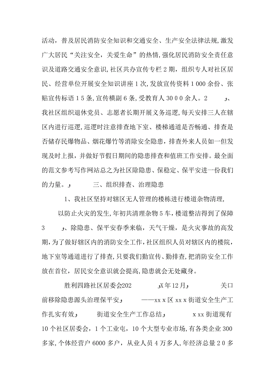 居委会安全生产工作总结_第2页