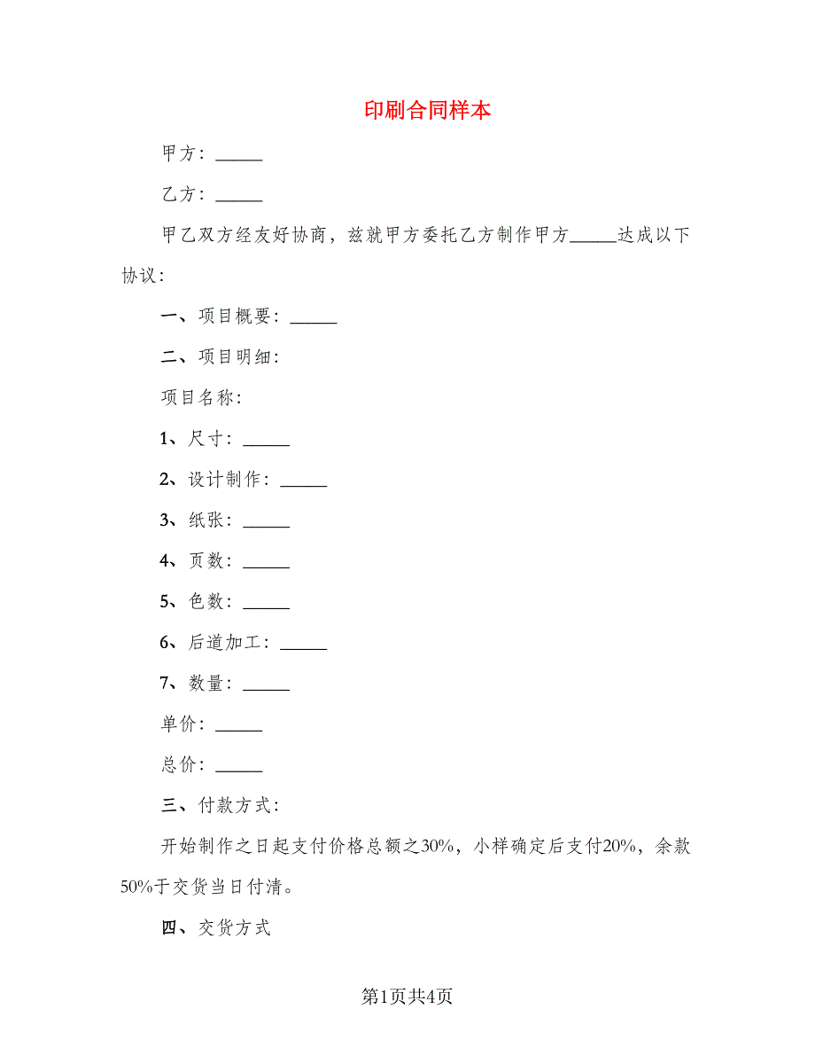 印刷合同样本_第1页