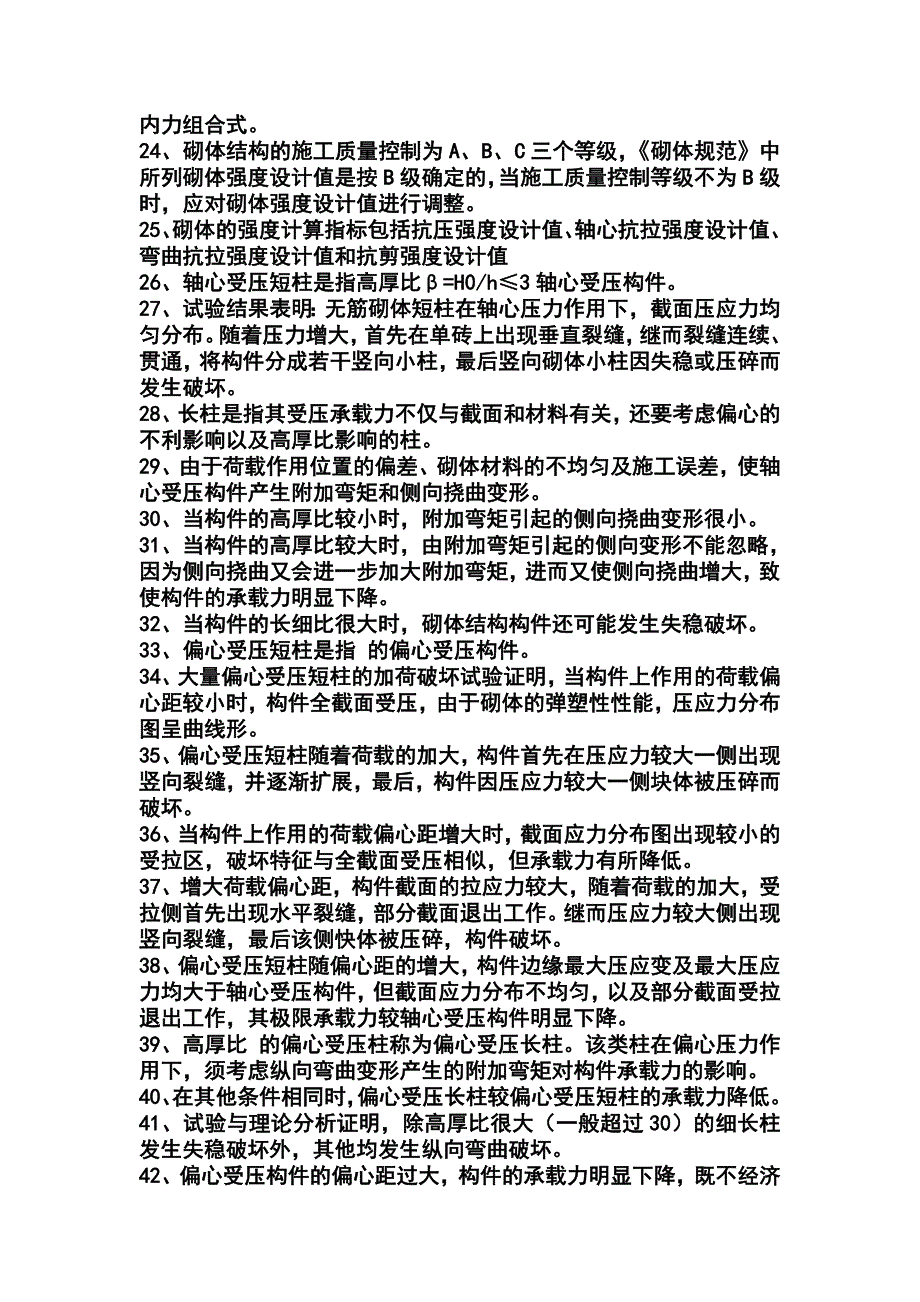 砌体结构重点_第4页