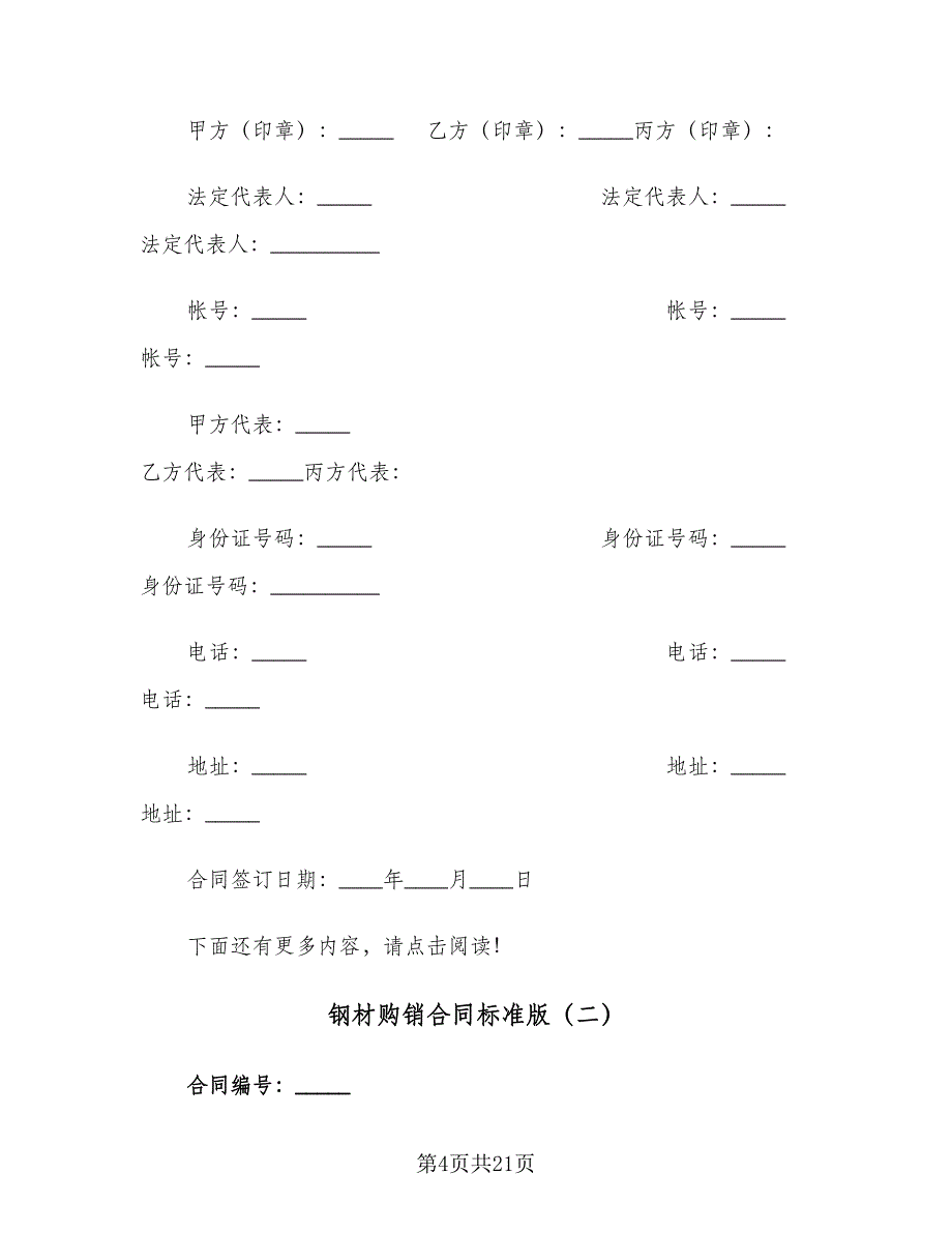 钢材购销合同标准版（7篇）_第4页