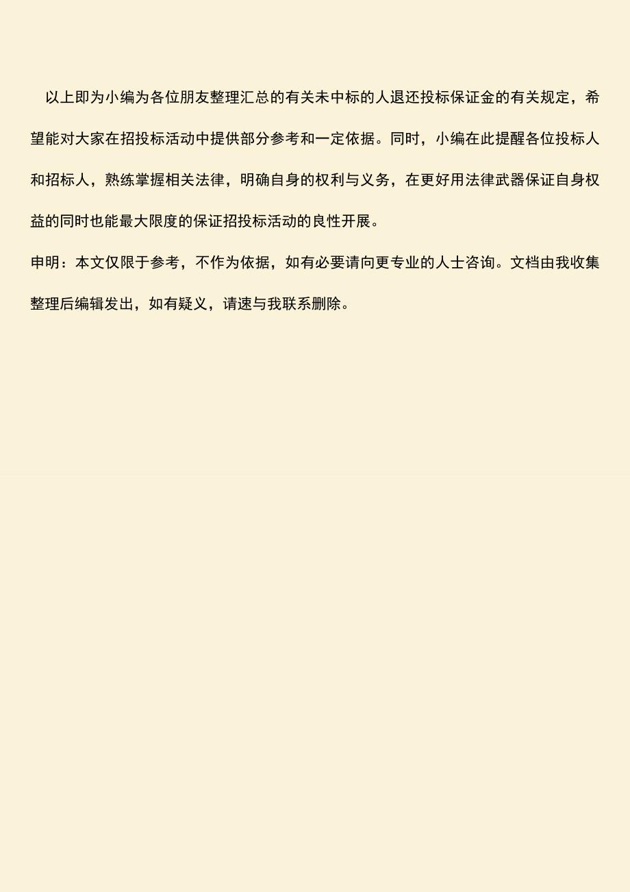 推荐文档：未中标的人退还投标保证金吗？.doc_第3页