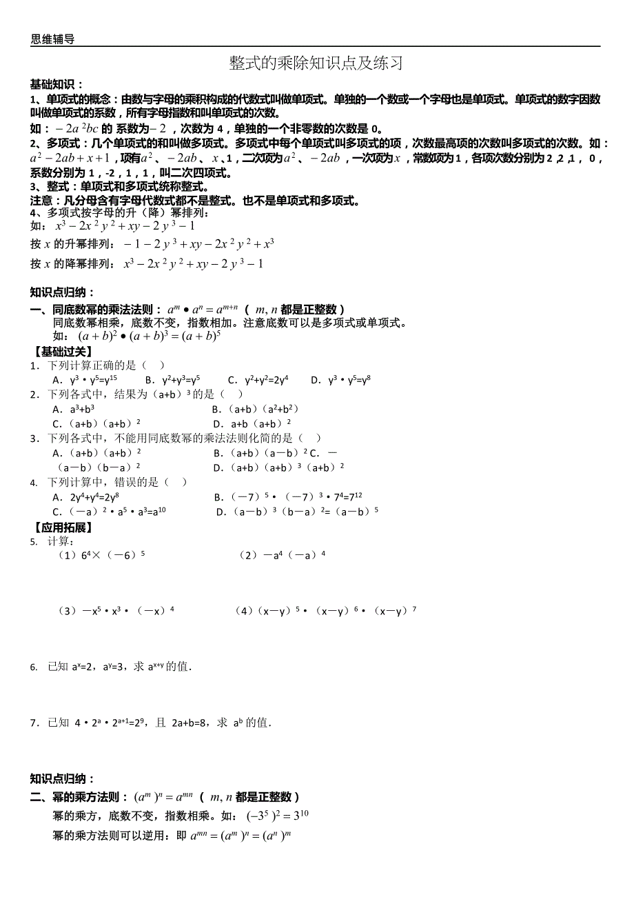 (完整版)整式的乘除知识点总结及针对练习题(最新整理)_第1页