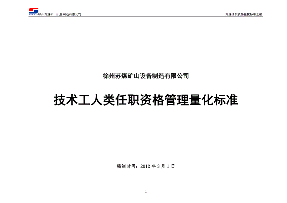 技术工人类任职资格管理标准_第1页