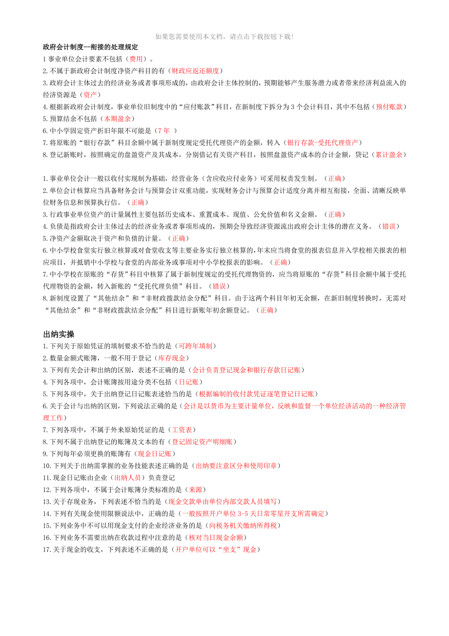 推荐会计继续教育试题_第1页