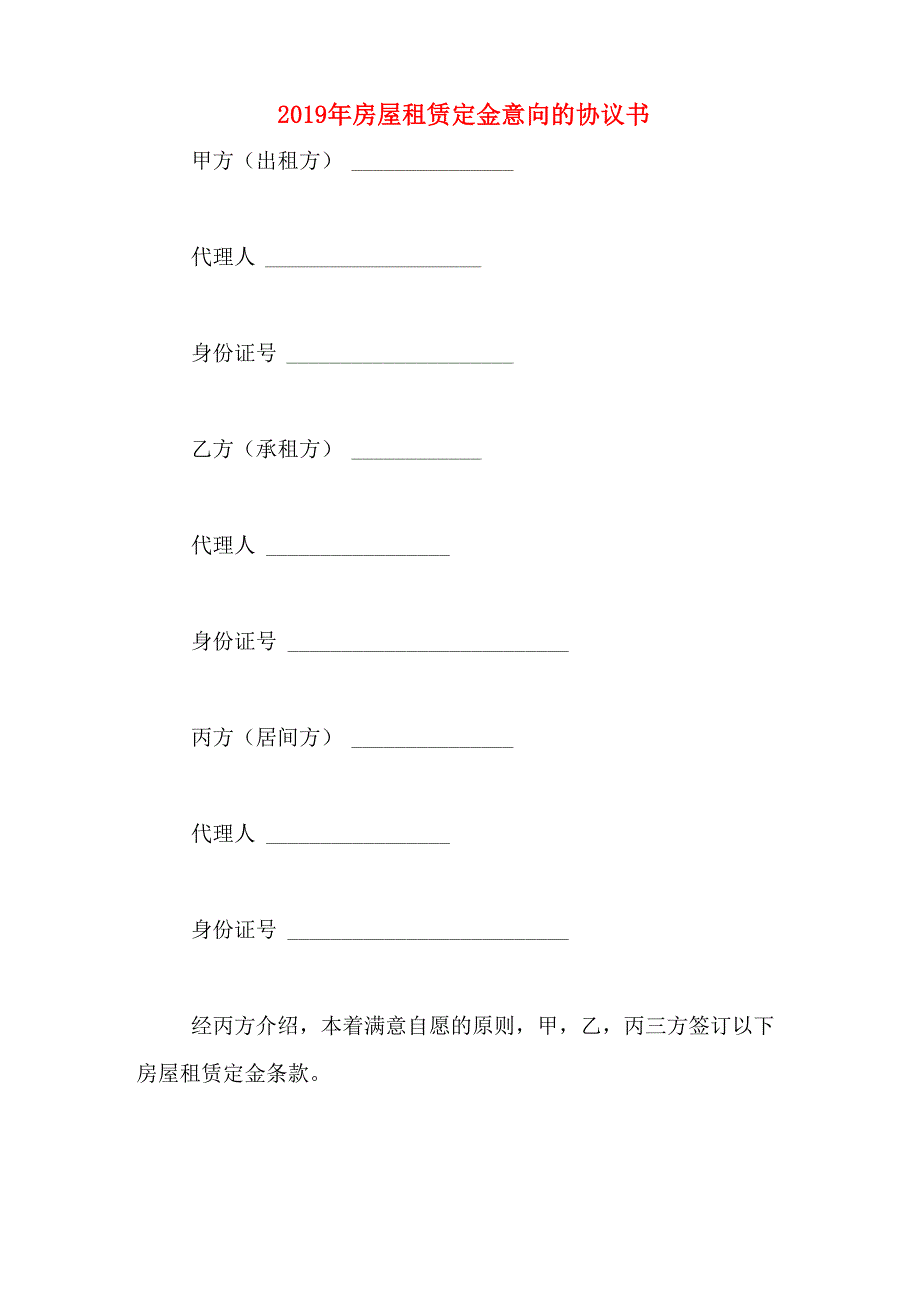 2019年房屋租赁定金意向的协议书_第1页