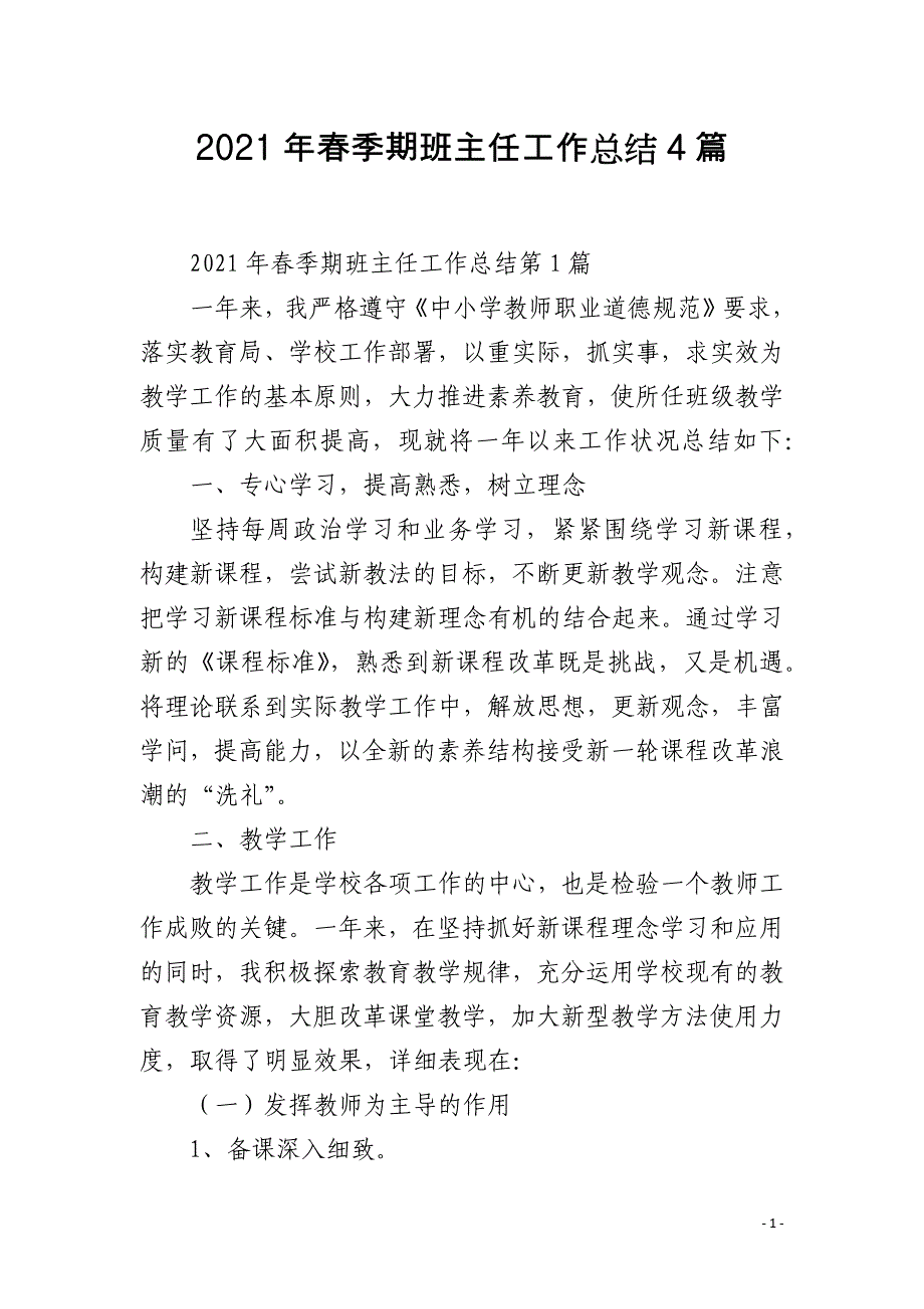 2021年春季期班主任工作总结4篇_第1页