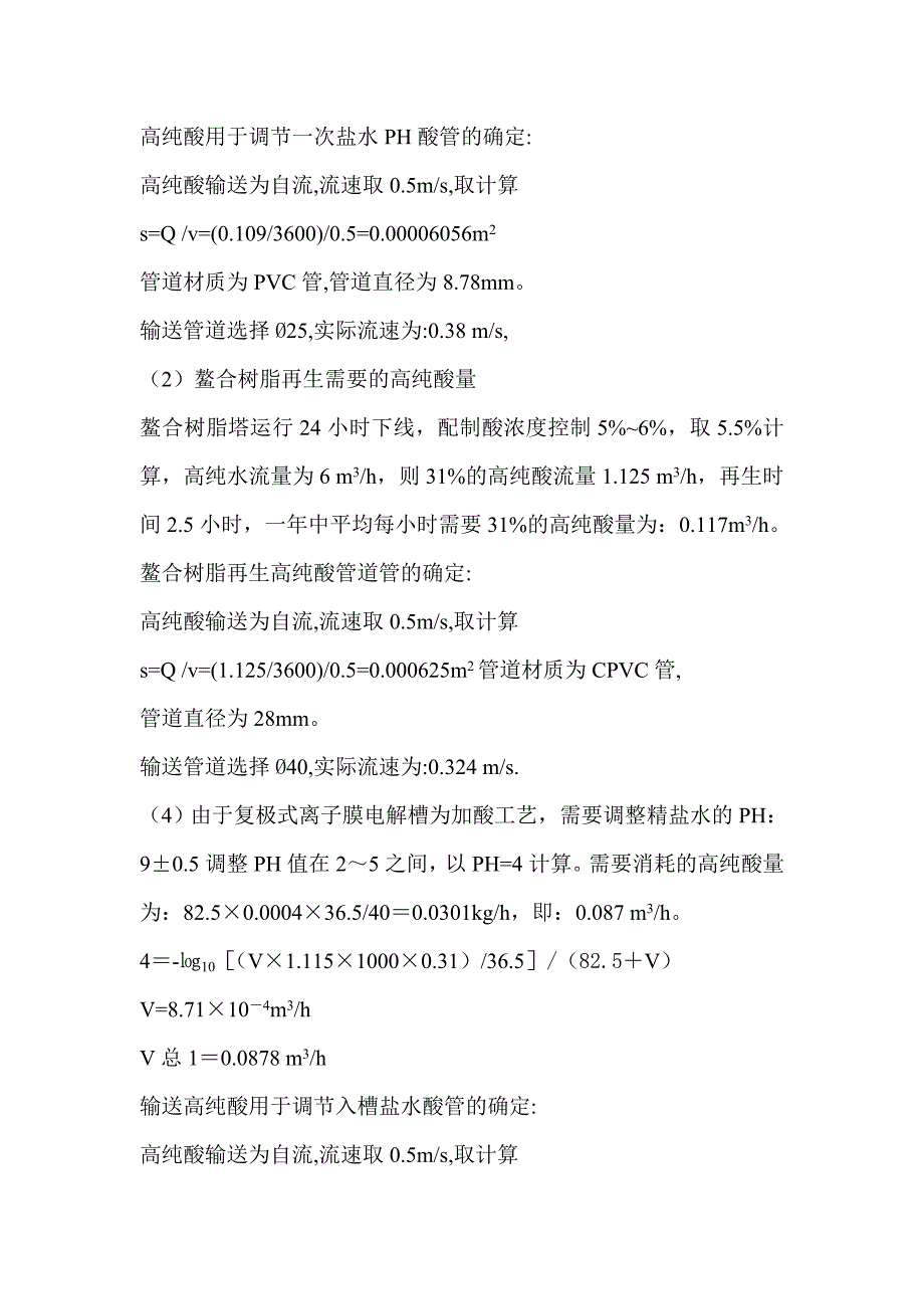 6万吨离子膜物料衡算(全版)_第2页