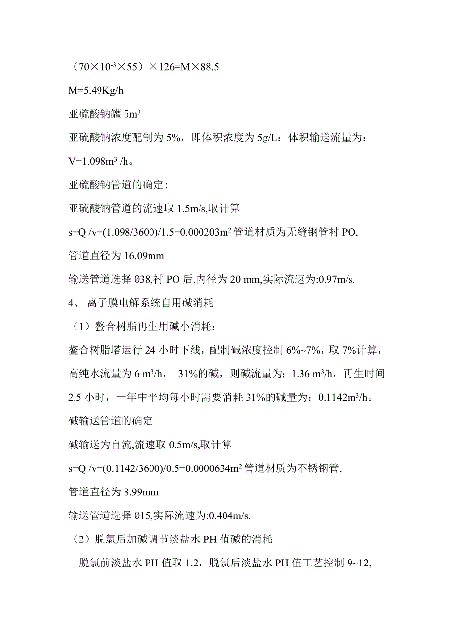 6万吨离子膜物料衡算(全版)_第4页