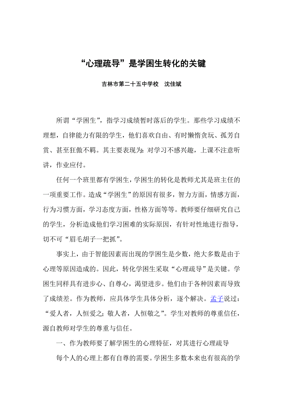 “心理疏导”是学困生转化的关键.doc_第1页