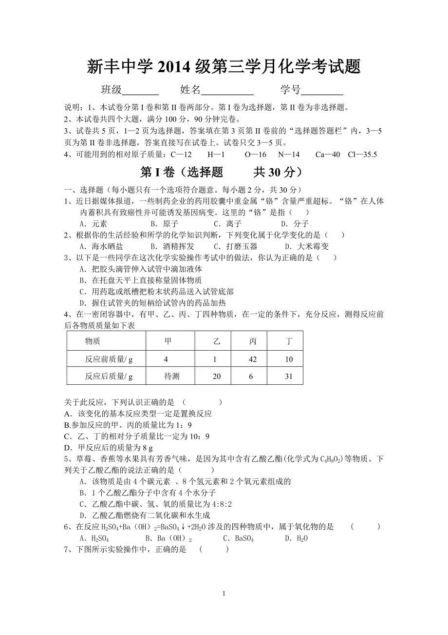 2014级第三学月化学考试题_第1页