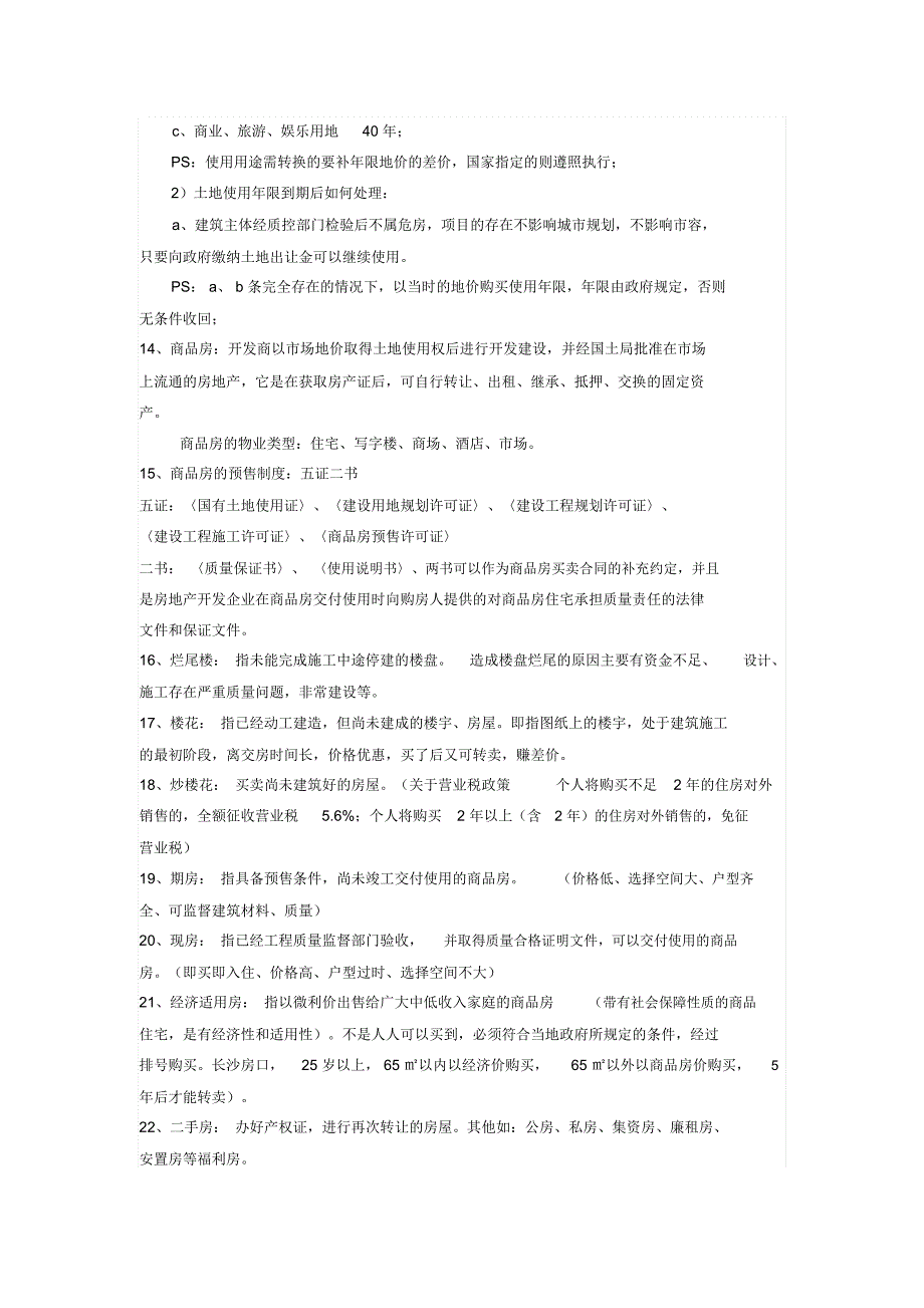 房地产行业基础知识大全(最新政策知识)_第3页