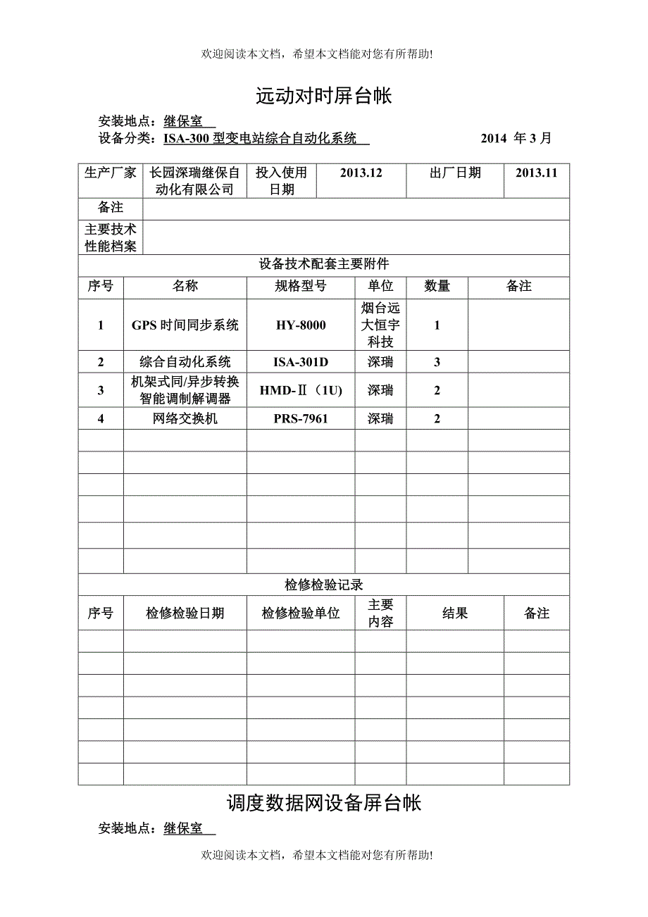 察尔湖光伏发电厂二次设备台账_第1页