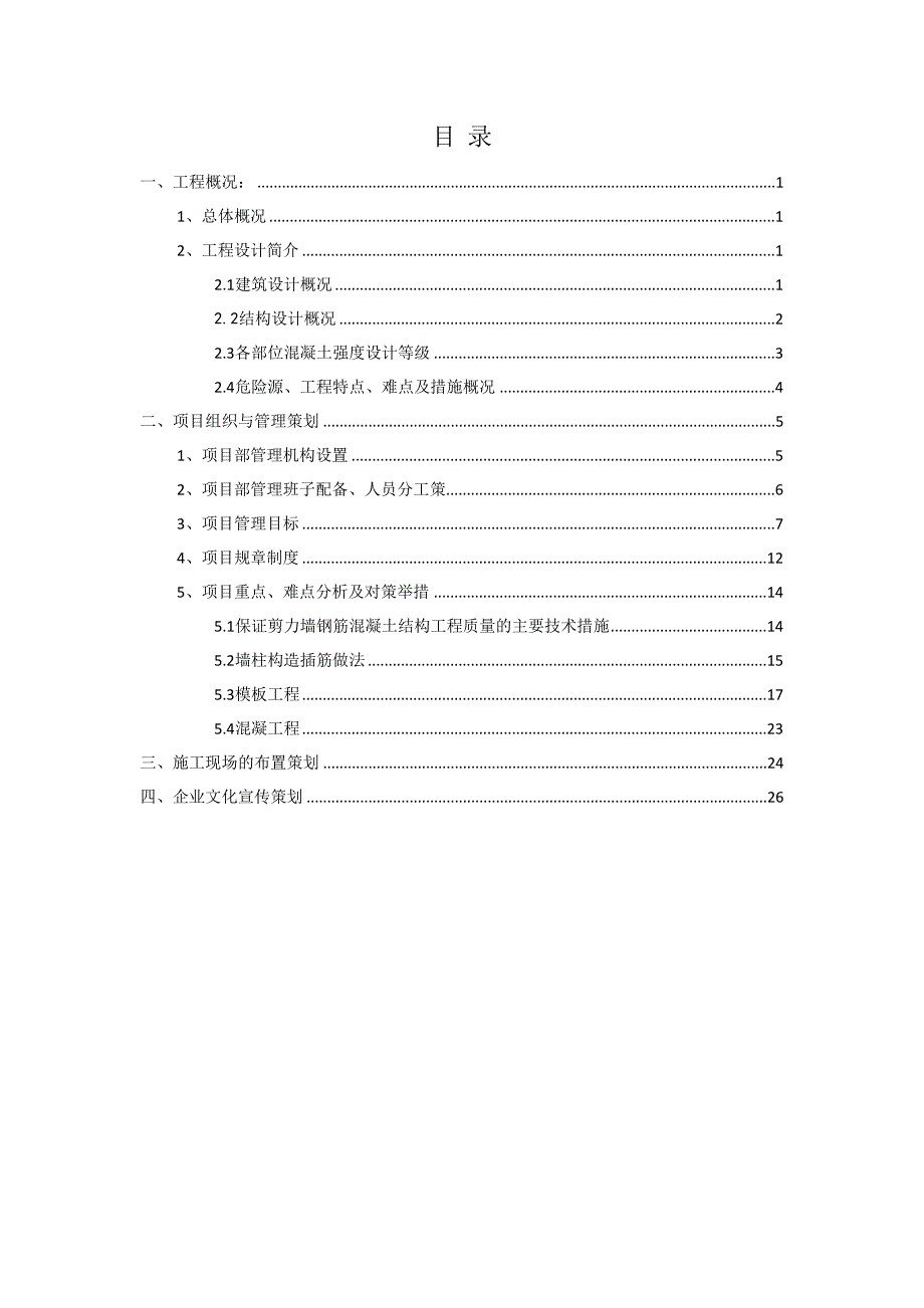 [吉林]高层框剪结构商住楼项目策划书2_(DOC 29页)_第1页