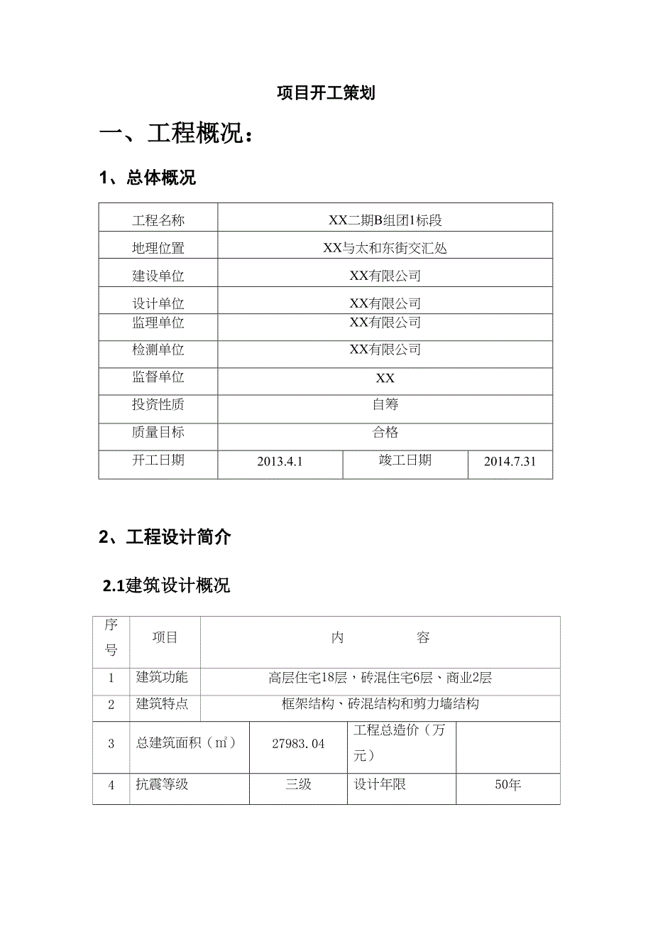 [吉林]高层框剪结构商住楼项目策划书2_(DOC 29页)_第2页