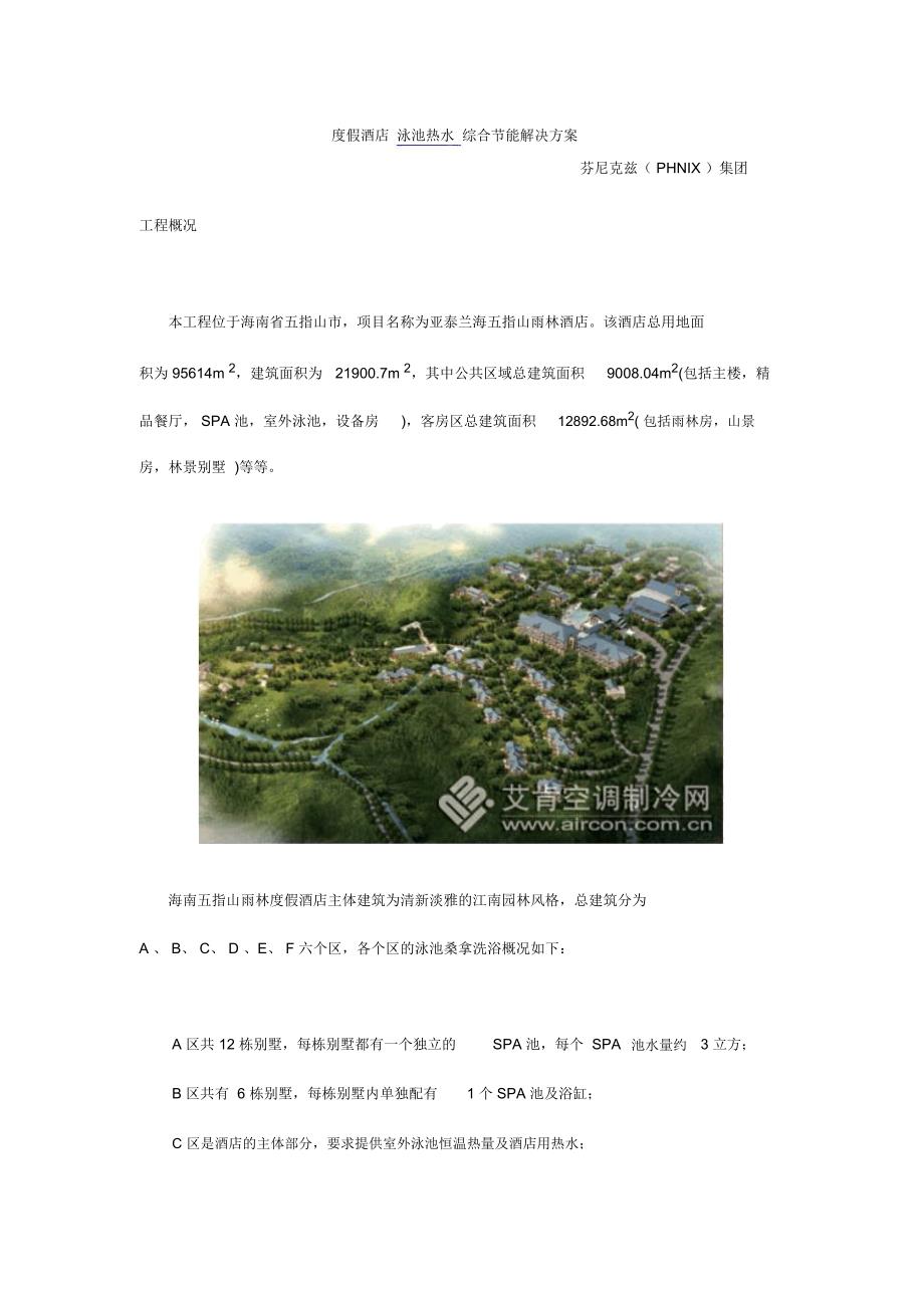 [VIP专享]度假酒店泳池热水综合节能解决方案_第1页