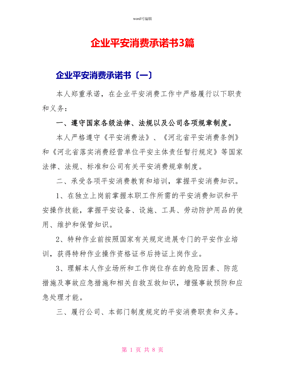 企业安全生产承诺书3篇_第1页