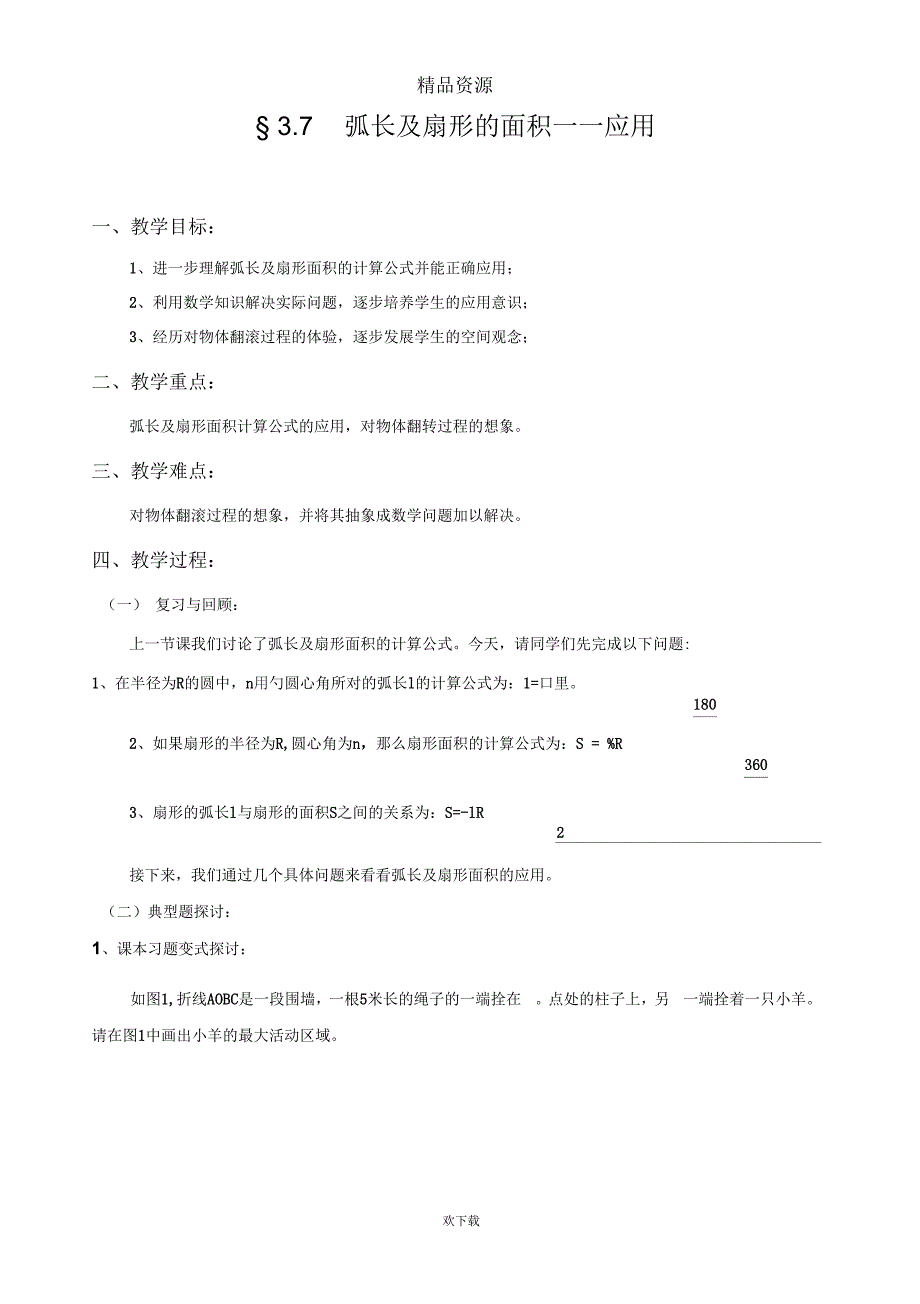 弧长及扇形的面积应用_第1页