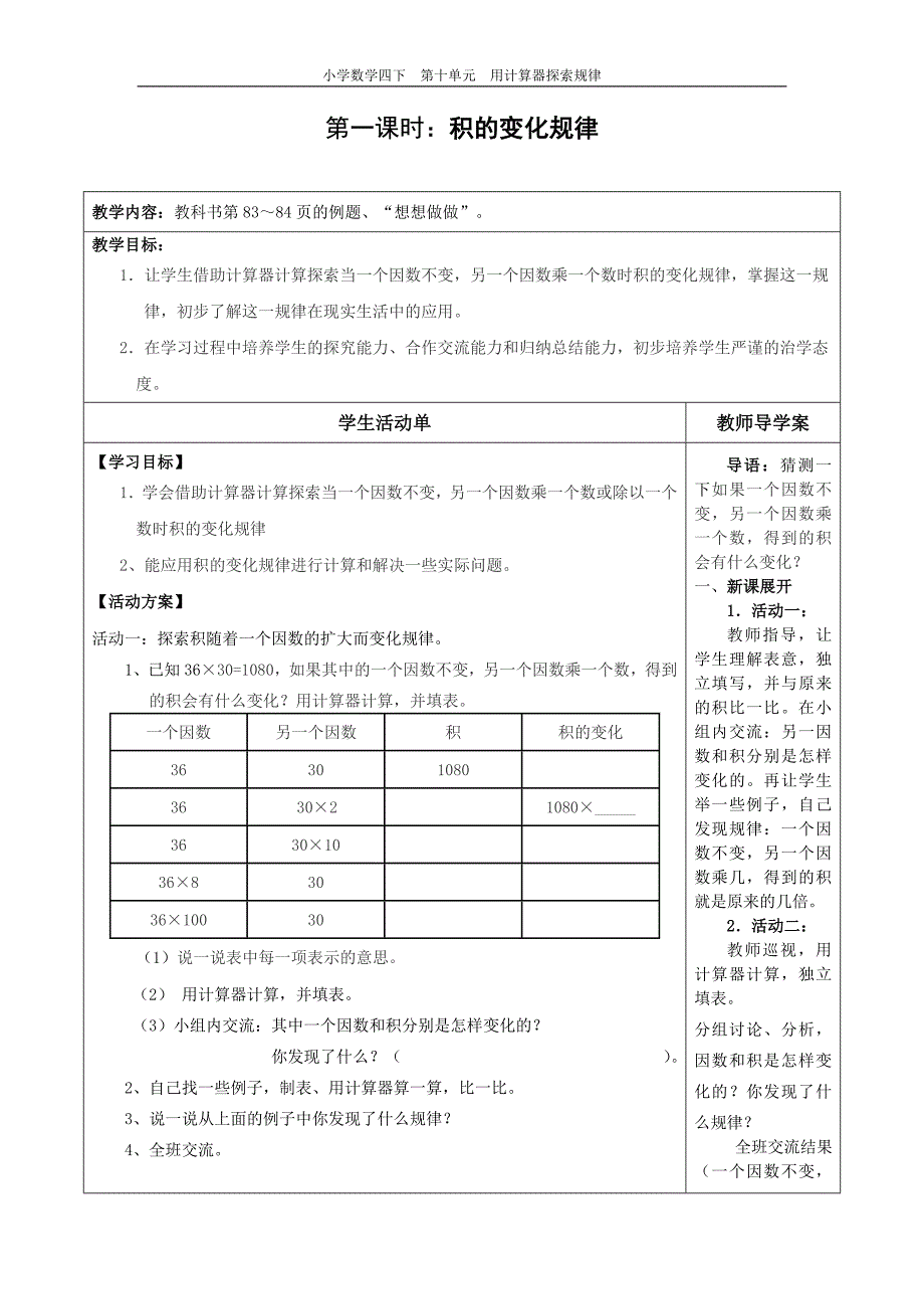 苏教版四年级《积的变化规律》教案_第1页