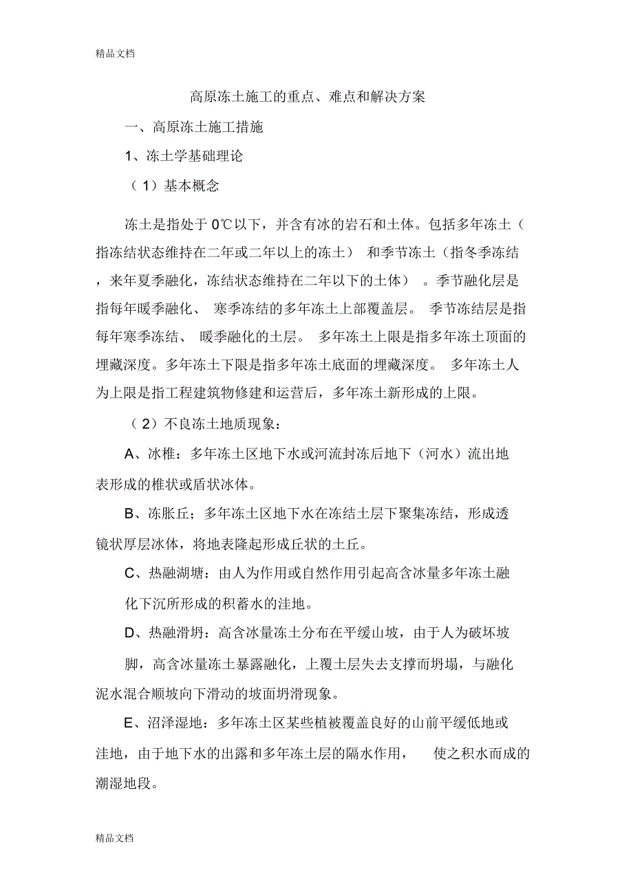 高原冻土施工的重点、难点和解决方案(1)只是分享_第1页