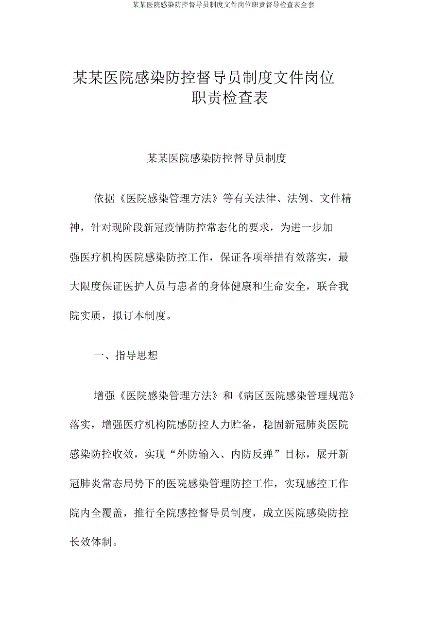 某某医院感染防控督导员制度文件岗位职责督导检查表.doc_第1页