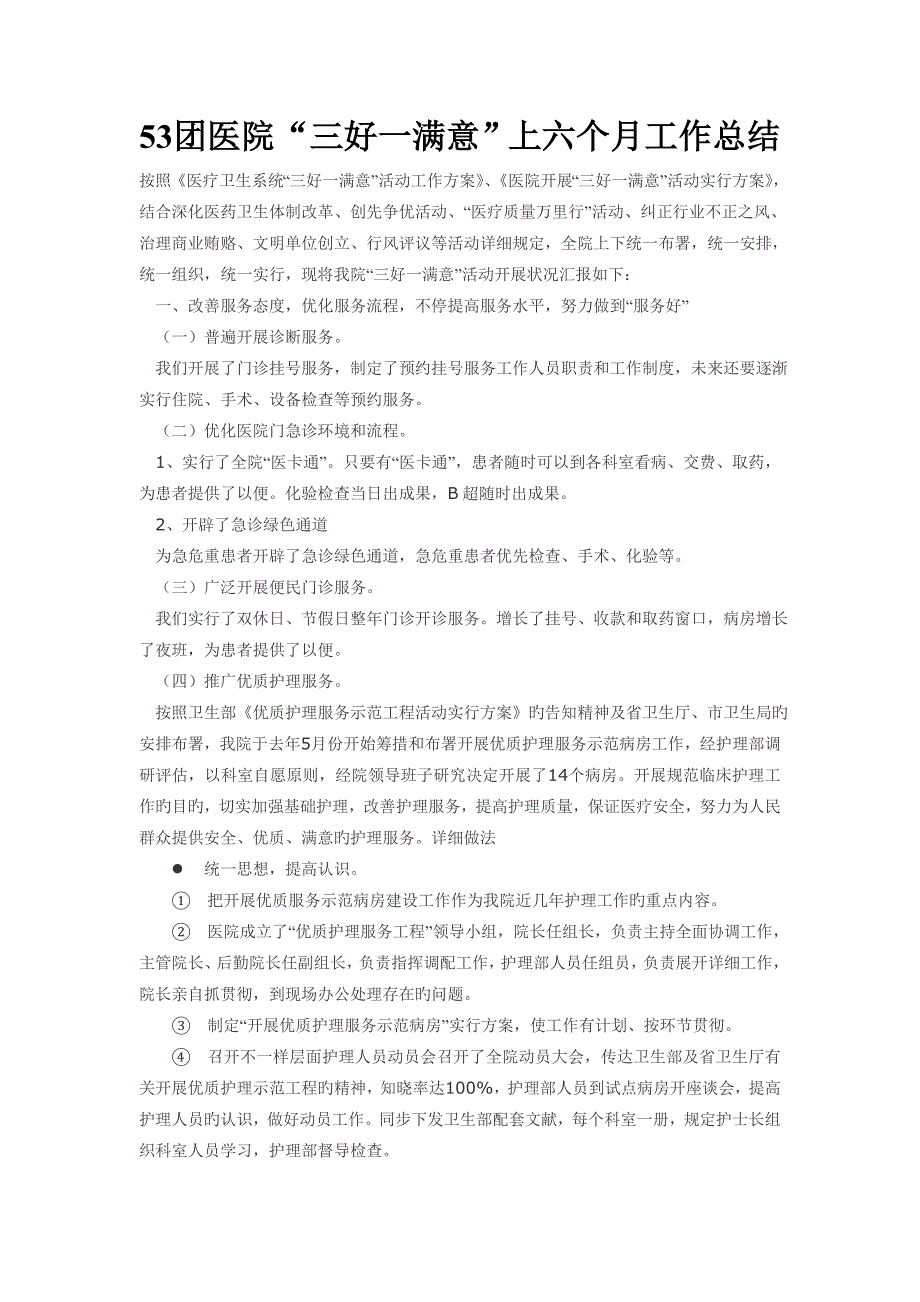 团医院三好一满意上半年工作总结_第1页