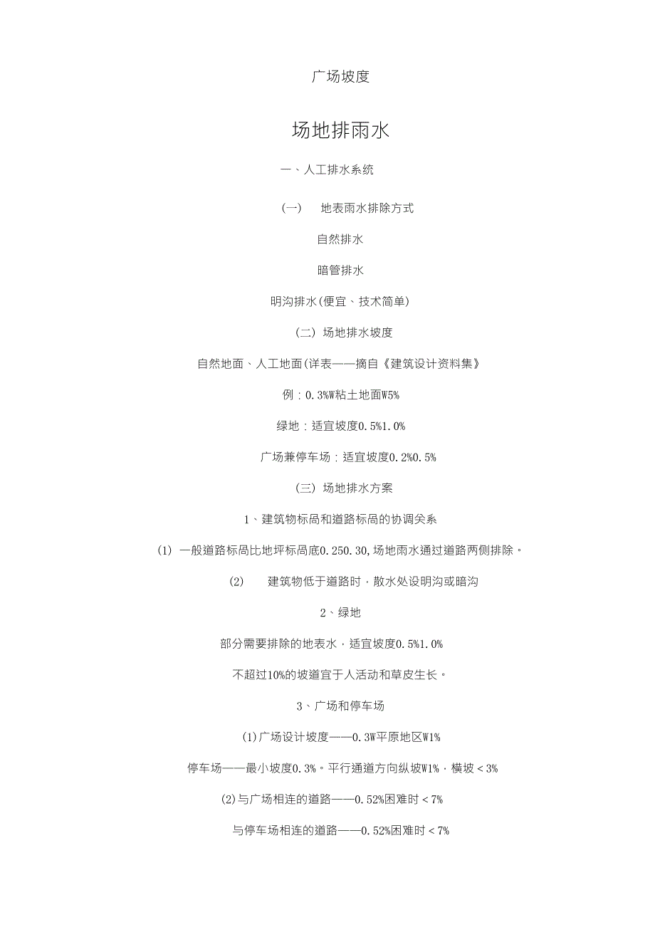 景观广场坡度竖向设计规范_第1页