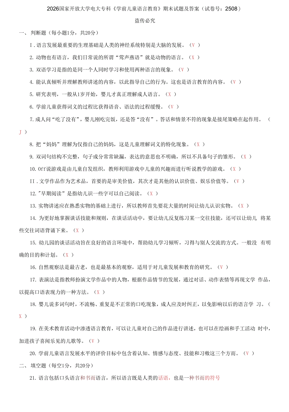 2026国家开放大学电大专科《学前儿童语言教育》期末试题及答案_第1页