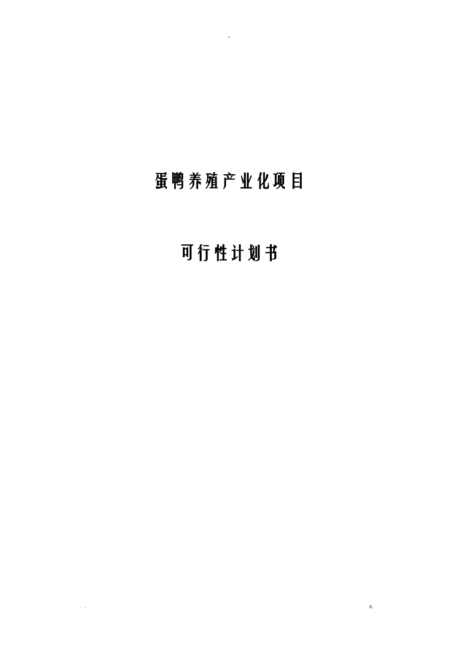 蛋鸭养殖产业化项目投资可行性实施计划书_第1页