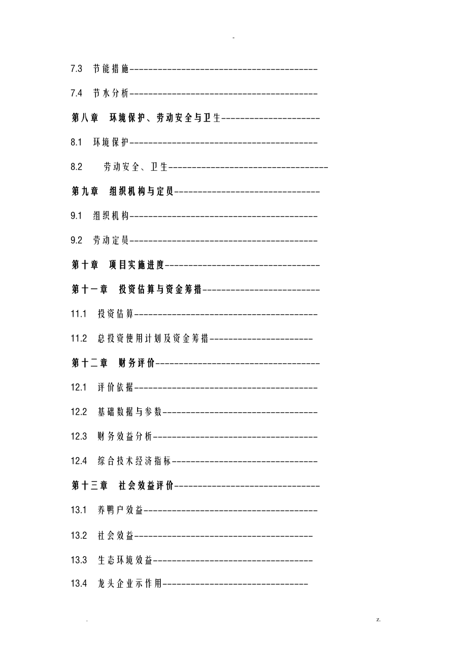 蛋鸭养殖产业化项目投资可行性实施计划书_第4页