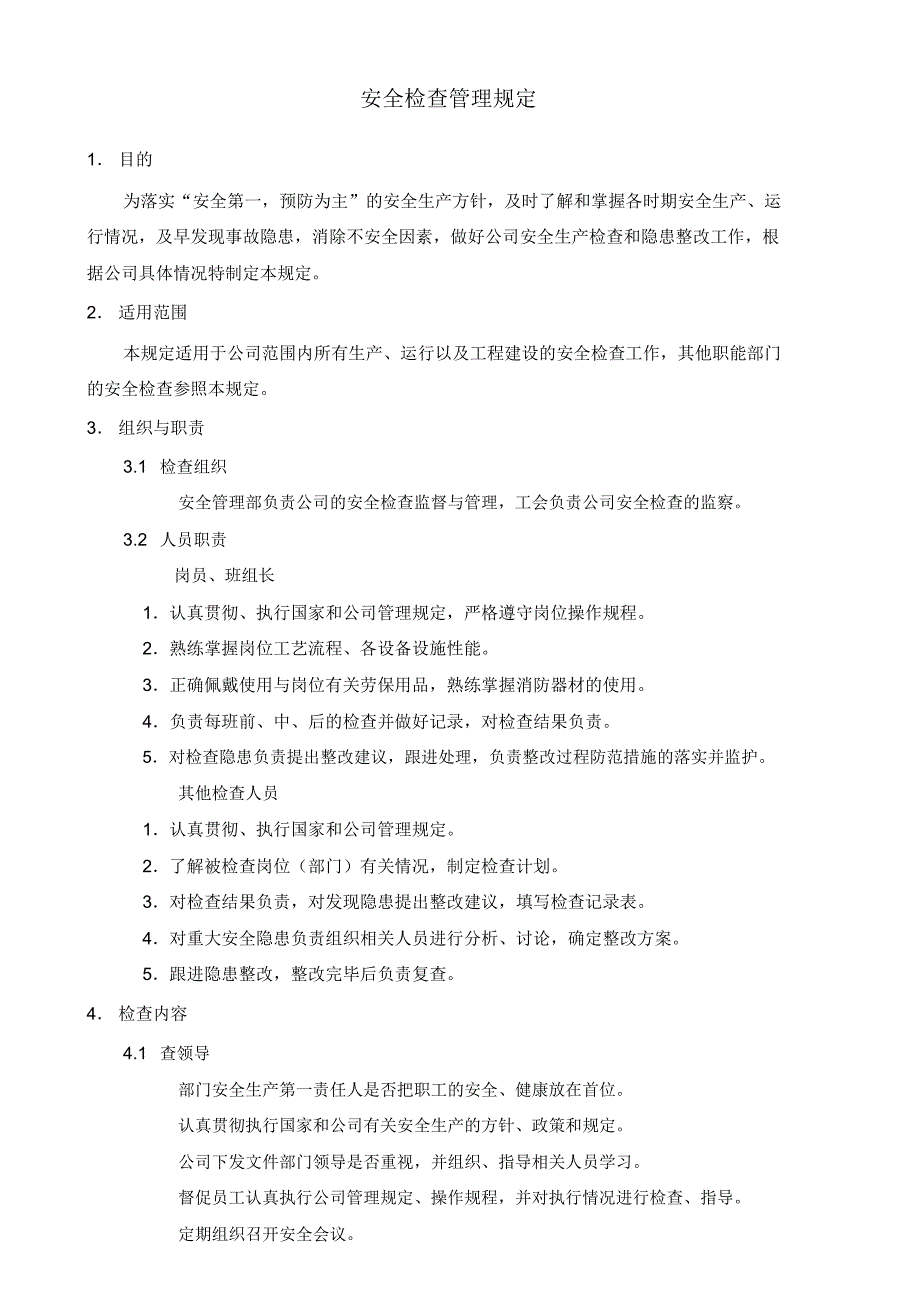 燃气安全检查管理规定_第1页