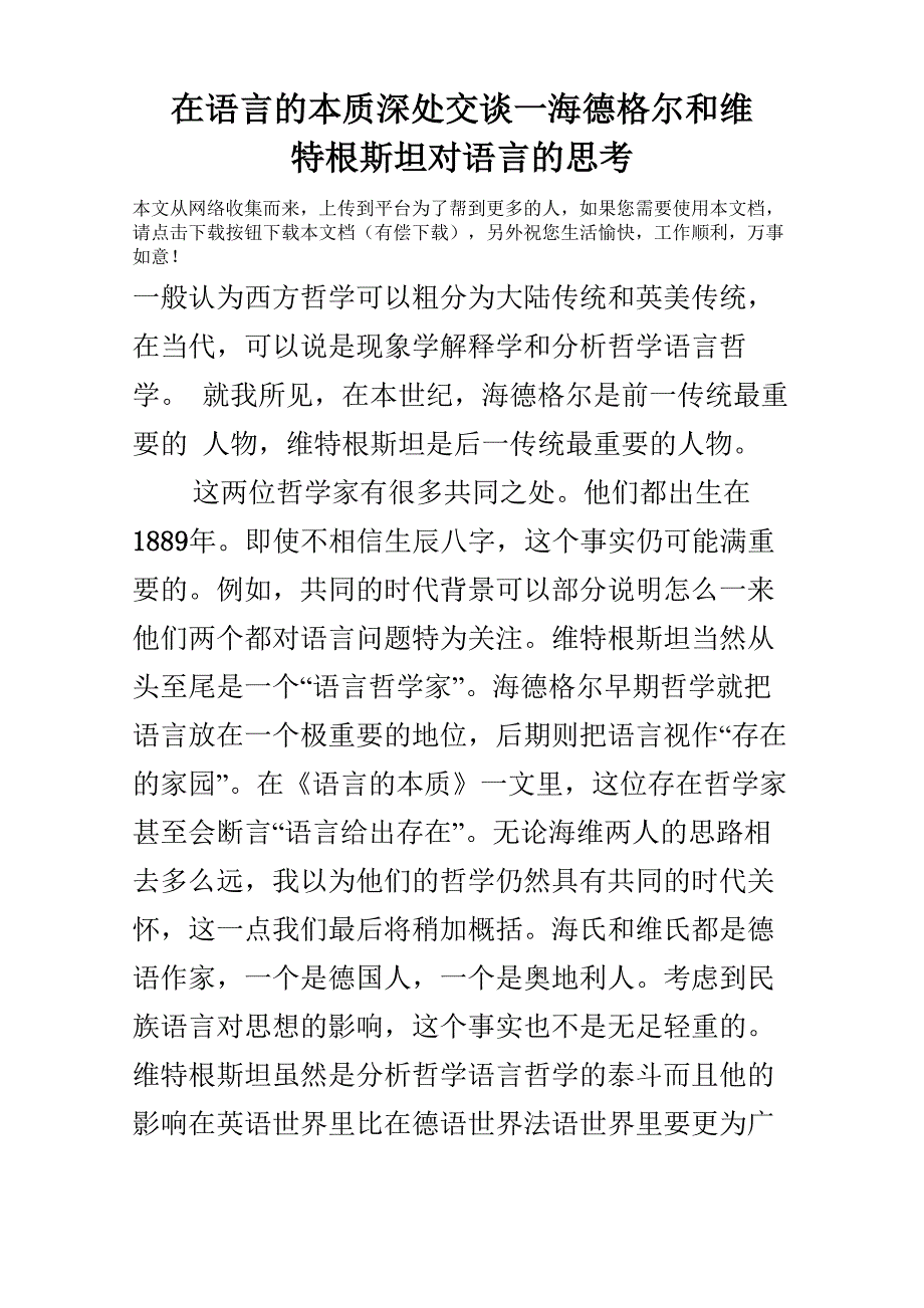 在语言的本质深处交谈—海德格尔和维特根斯坦对语言的思考_第1页