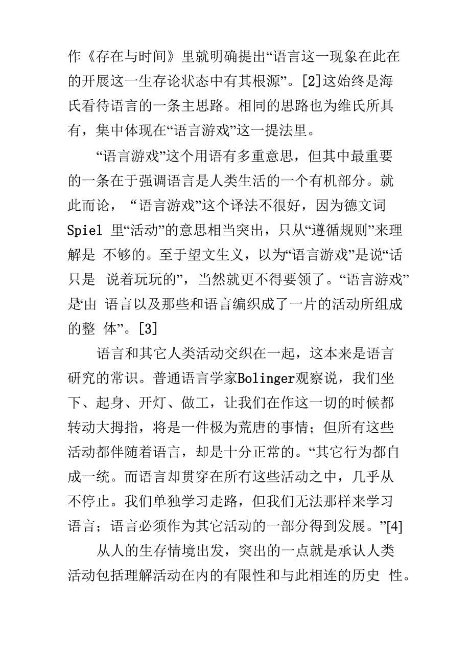 在语言的本质深处交谈—海德格尔和维特根斯坦对语言的思考_第5页