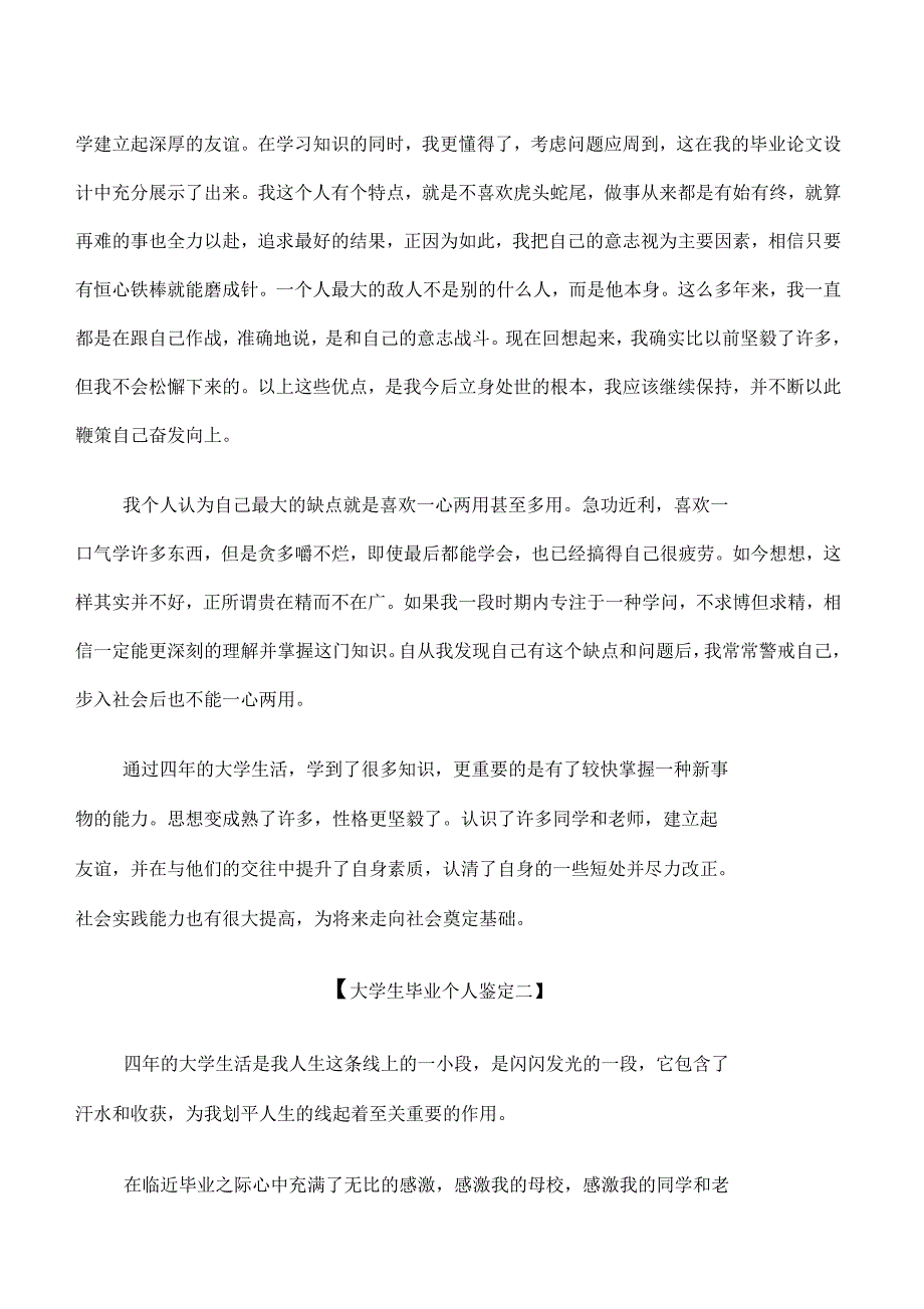 2021年大学生毕业个人鉴定_第4页