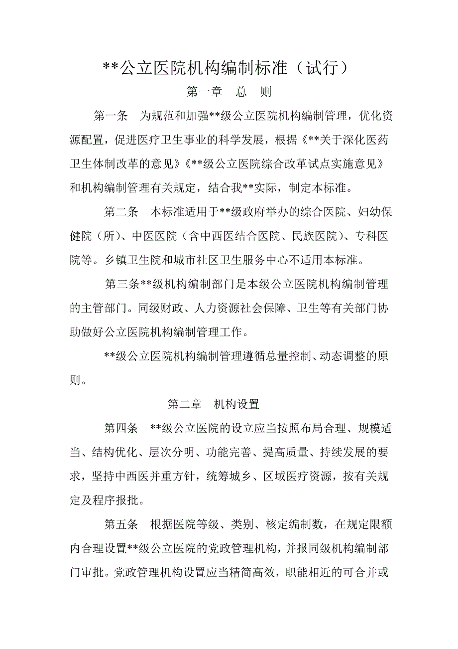 公立医院机构编制标准_第1页