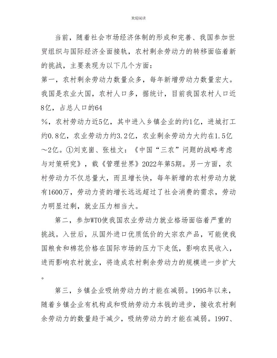 中小企业发展思考与对策农村劳动力转移问题的思考与对策研究_第2页