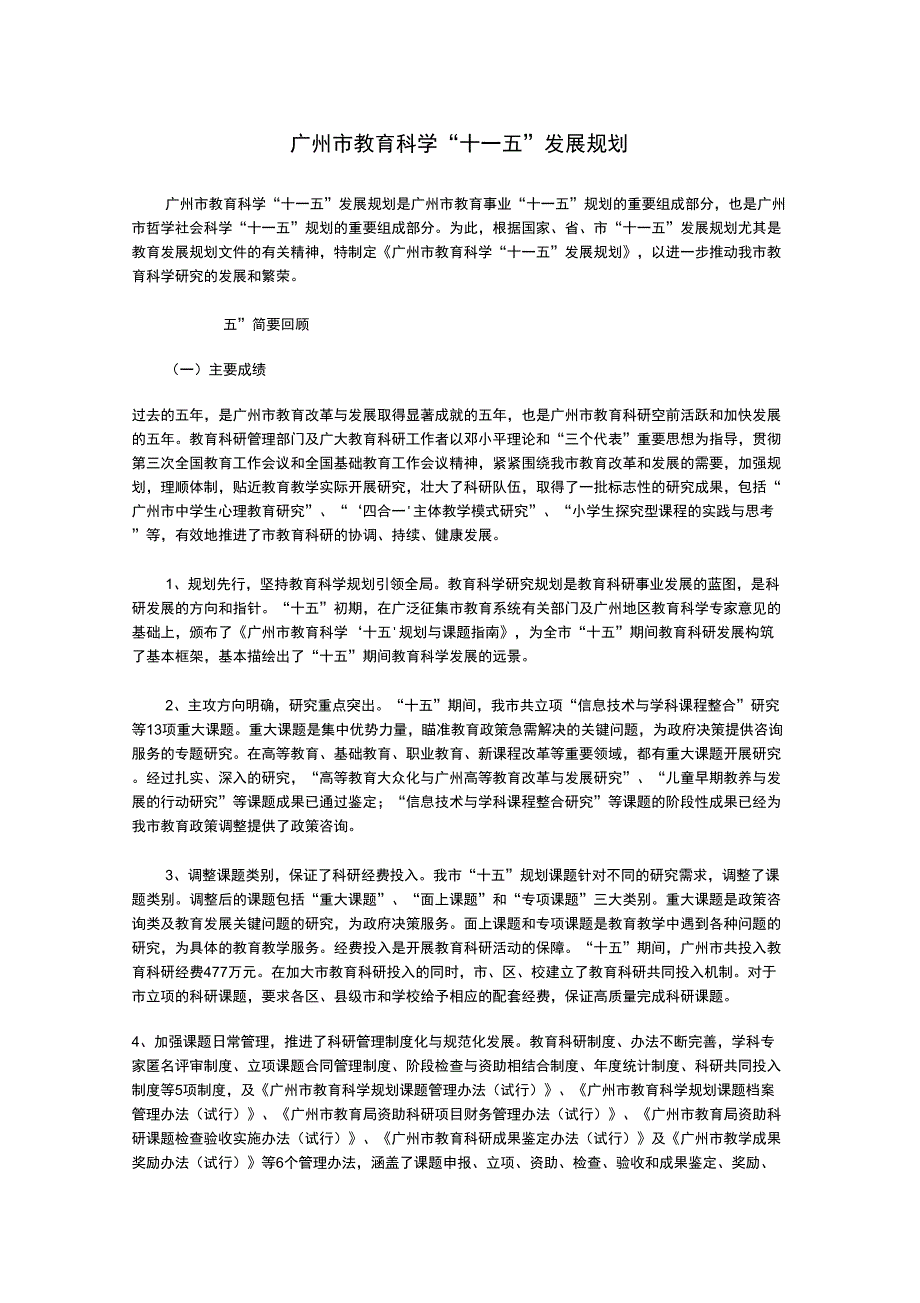 (发展战略)广州市教育科学十一五发展规划_第1页