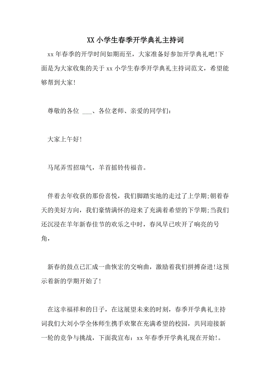 2021小学生春季开学典礼主持词_第1页