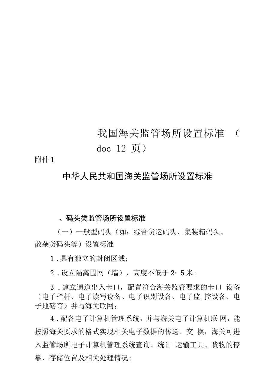 我国海关监管场所设置标准(doc12页)_第1页
