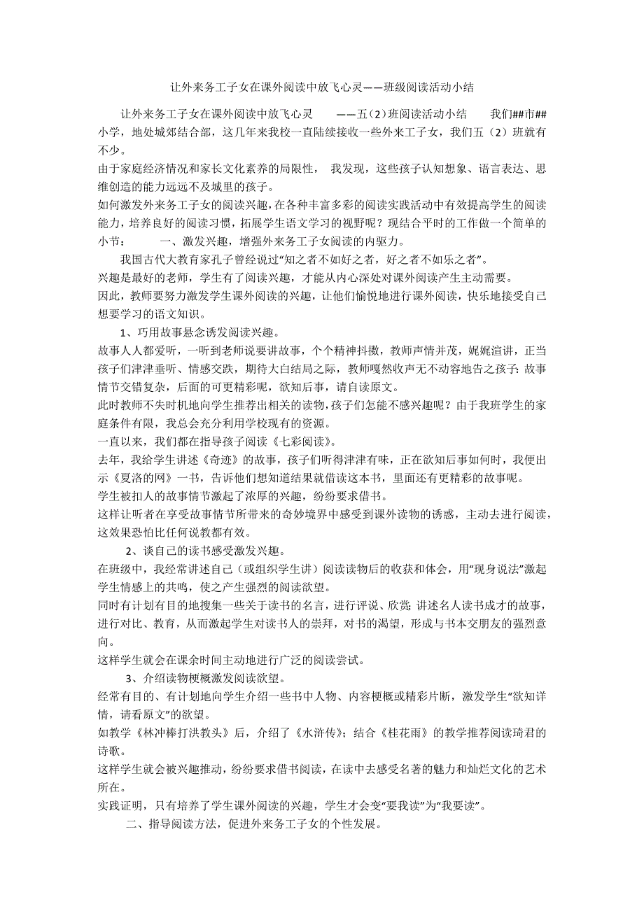 让外来务工子女在课外阅读中放飞心灵——班级阅读活动小结_第1页