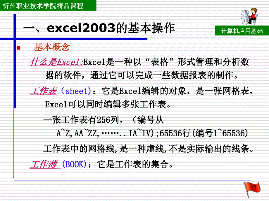 一excel2003的基本操作_第1页