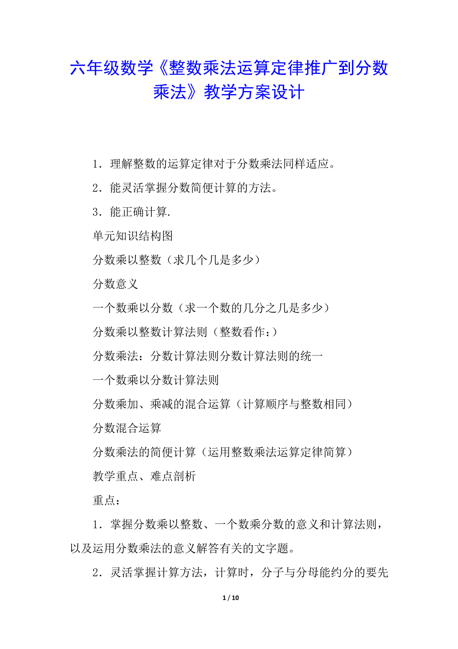 六年级数学《整数乘法运算定律推广到分数乘法》教学方案设计.docx_第1页