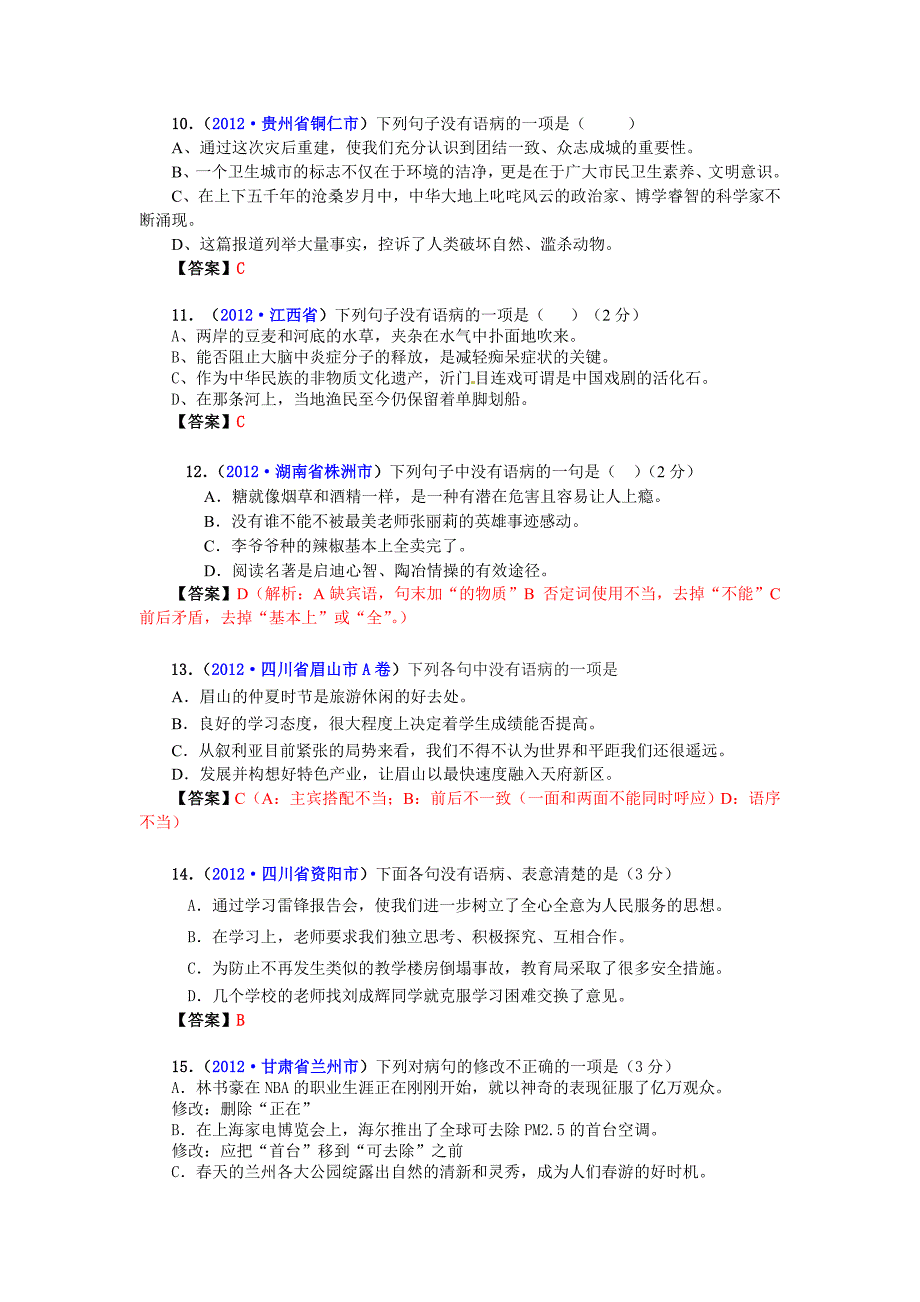 2012年中考语文试题分类汇编06：语病修改.doc_第3页