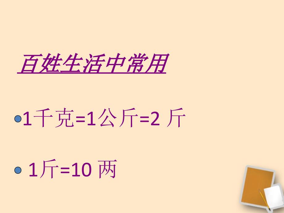 张莉娟物理21《质量》课件1_第3页