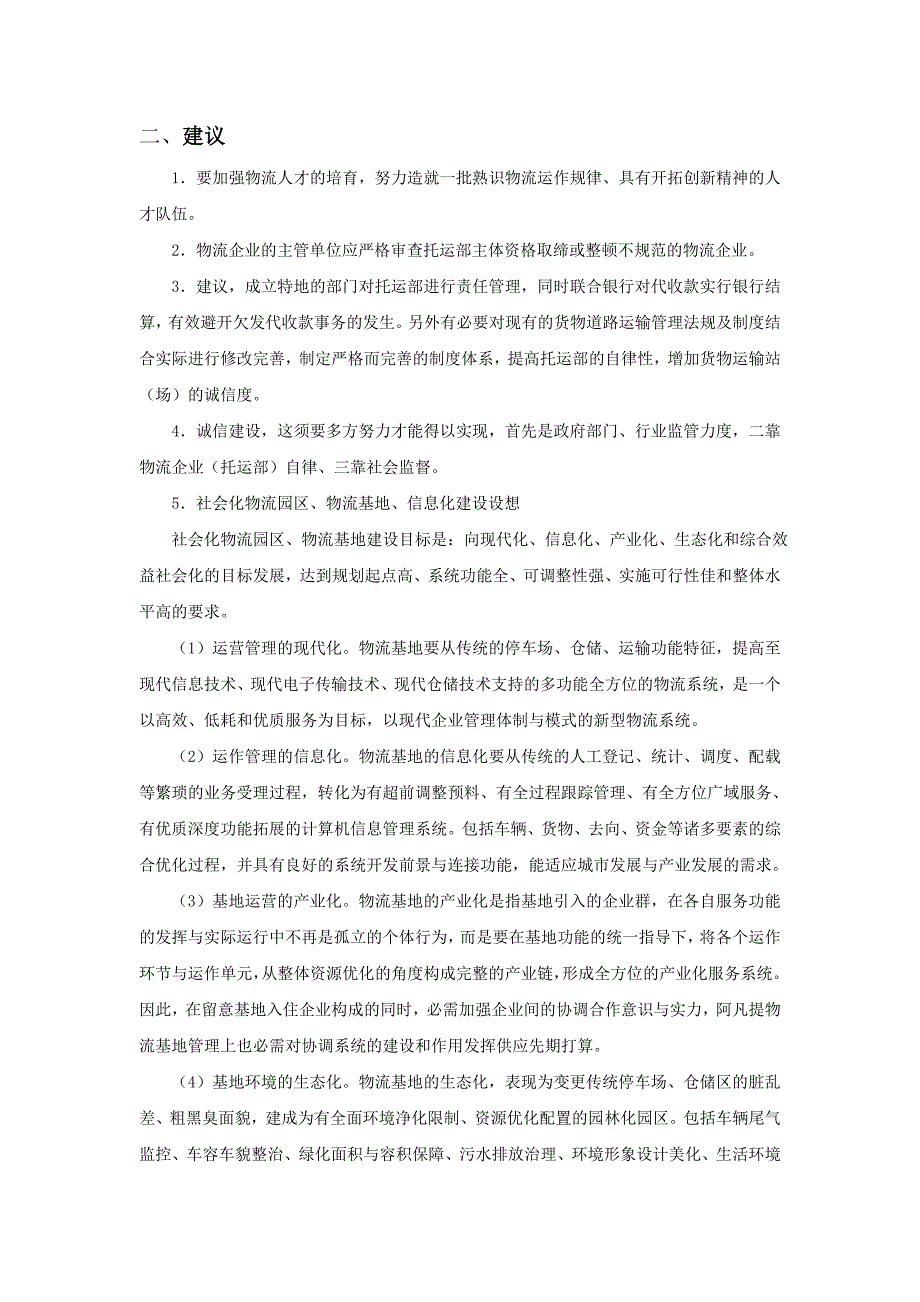 零担货物运输项目可行性分析报告9.10_第4页