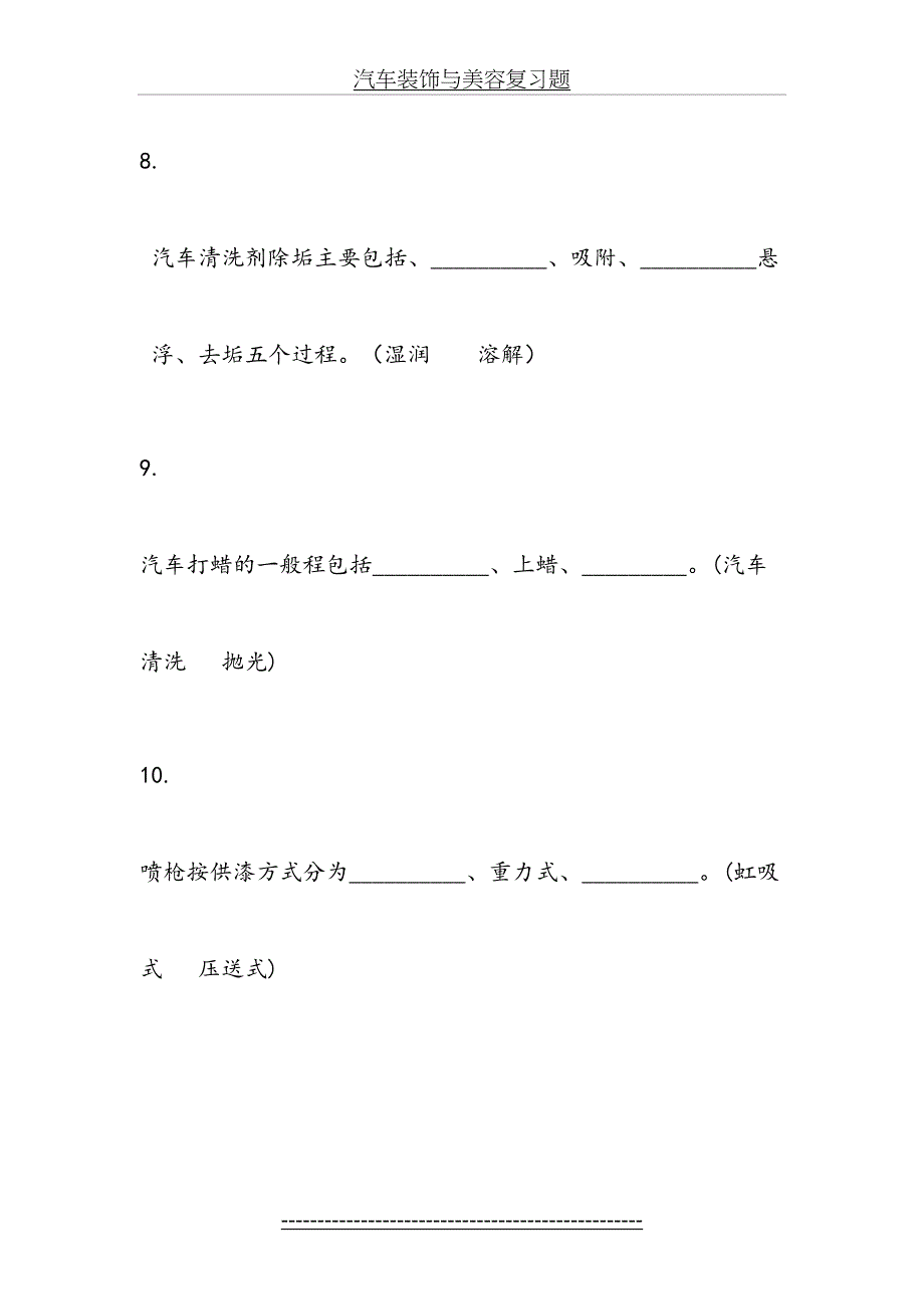 汽车装饰与美容复习题_第4页