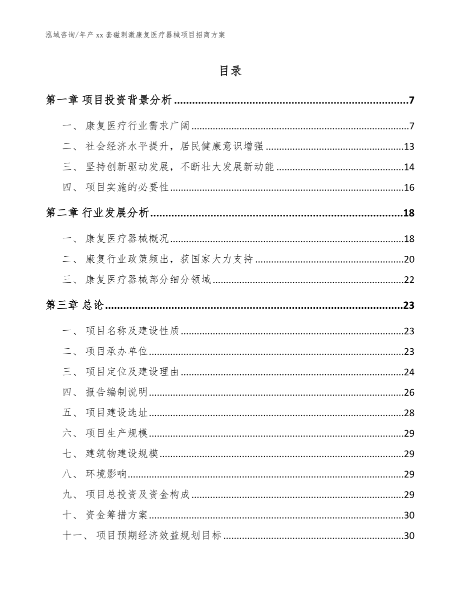 年产xx套磁刺激康复医疗器械项目招商方案（模板）_第1页